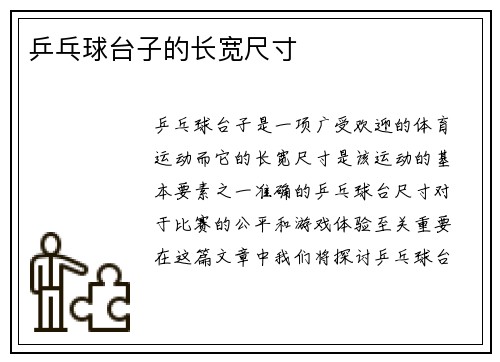 乒乓球台子的长宽尺寸