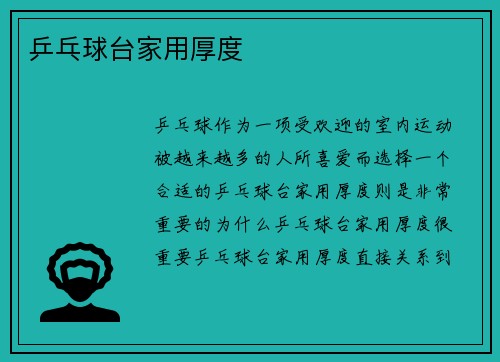 乒乓球台家用厚度