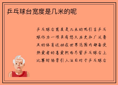 乒乓球台宽度是几米的呢
