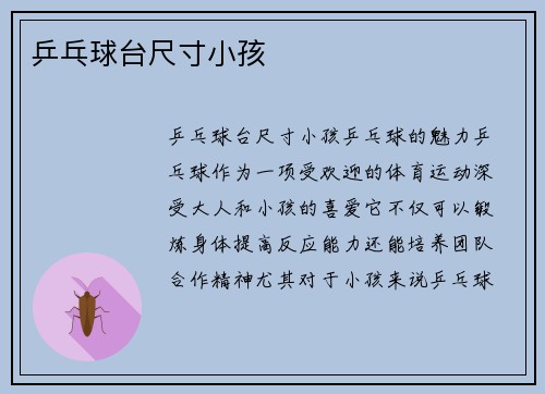 乒乓球台尺寸小孩