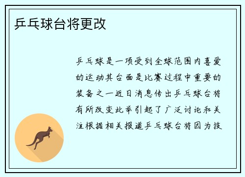 乒乓球台将更改