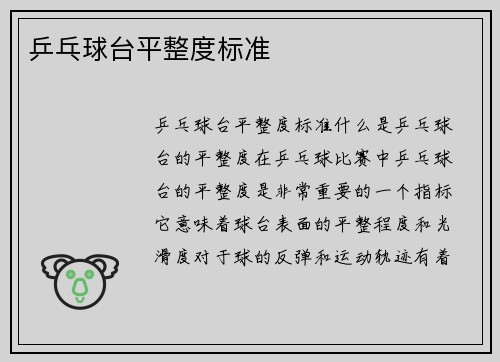 乒乓球台平整度标准