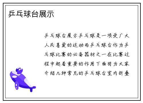 乒乓球台展示