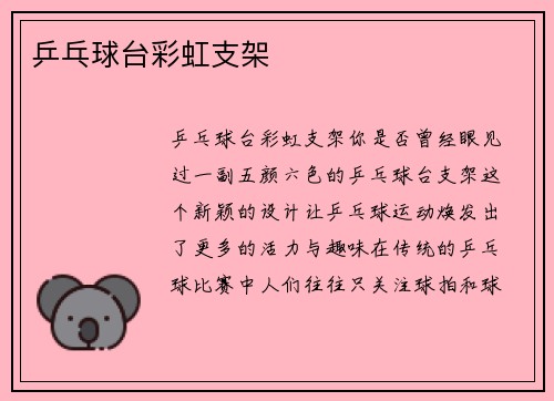 乒乓球台彩虹支架