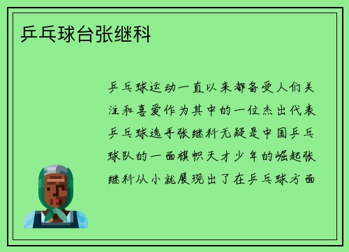 乒乓球台张继科