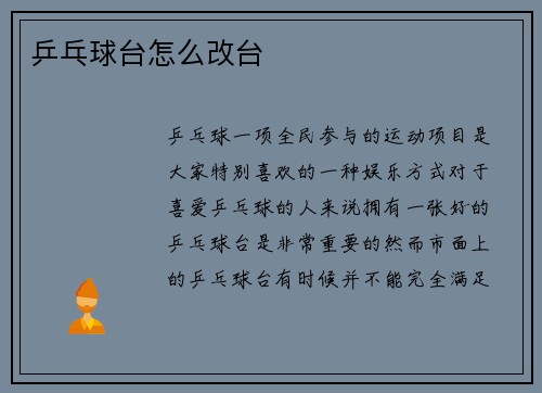 乒乓球台怎么改台
