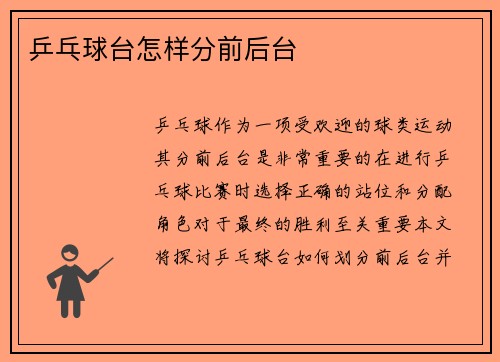 乒乓球台怎样分前后台