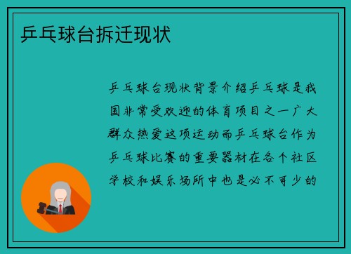 乒乓球台拆迁现状