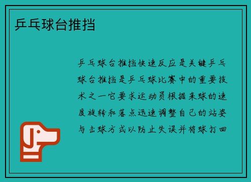 乒乓球台推挡