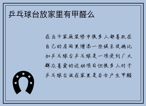 乒乓球台放家里有甲醛么