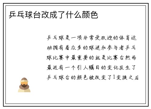 乒乓球台改成了什么颜色
