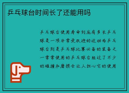 乒乓球台时间长了还能用吗