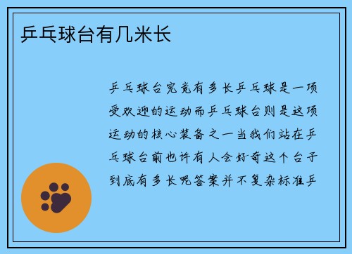 乒乓球台有几米长