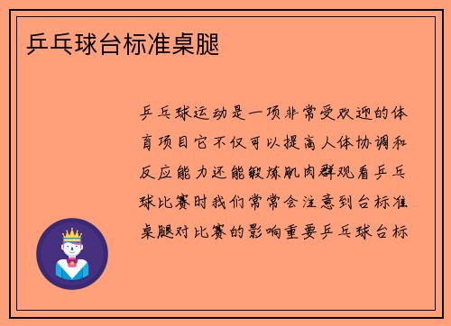 乒乓球台标准桌腿