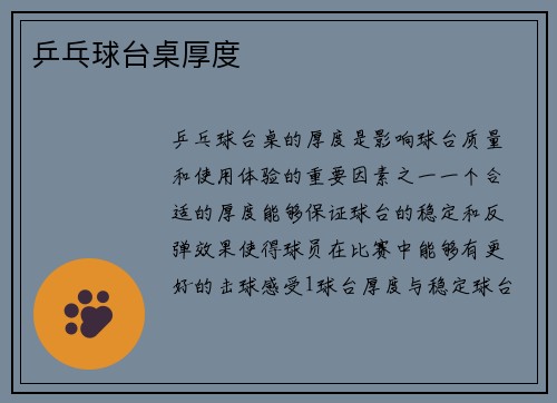 乒乓球台桌厚度
