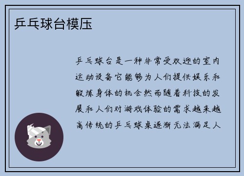 乒乓球台模压
