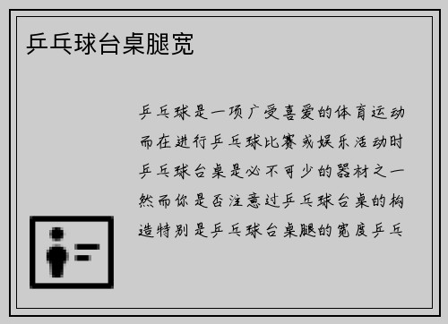 乒乓球台桌腿宽