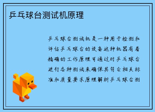 乒乓球台测试机原理