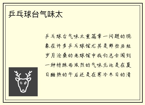 乒乓球台气味太