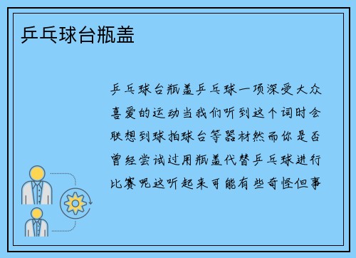 乒乓球台瓶盖