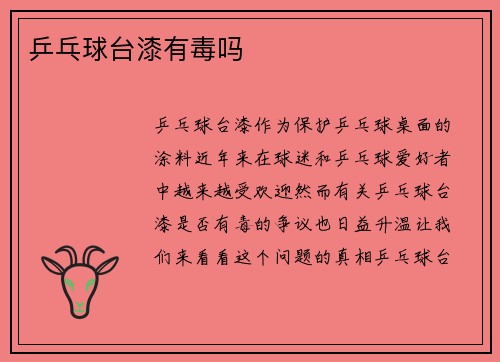 乒乓球台漆有毒吗