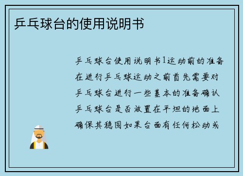 乒乓球台的使用说明书
