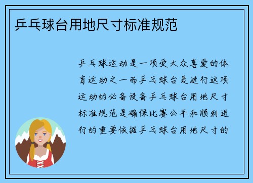 乒乓球台用地尺寸标准规范