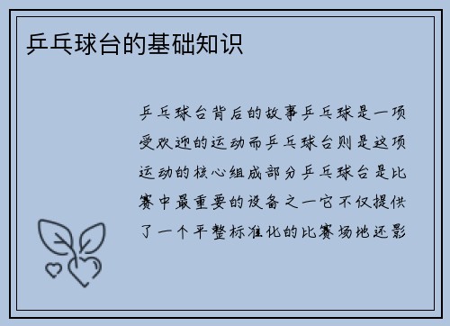 乒乓球台的基础知识