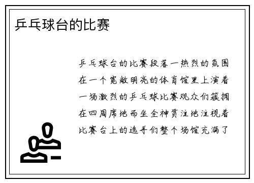乒乓球台的比赛