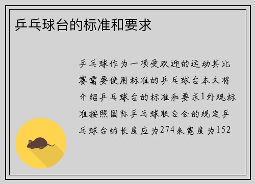 乒乓球台的标准和要求
