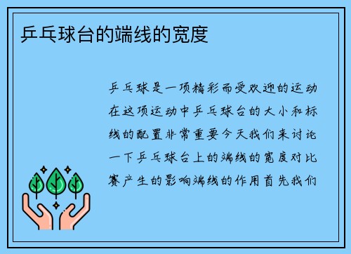 乒乓球台的端线的宽度