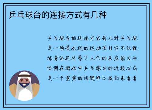 乒乓球台的连接方式有几种