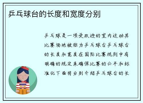 乒乓球台的长度和宽度分别