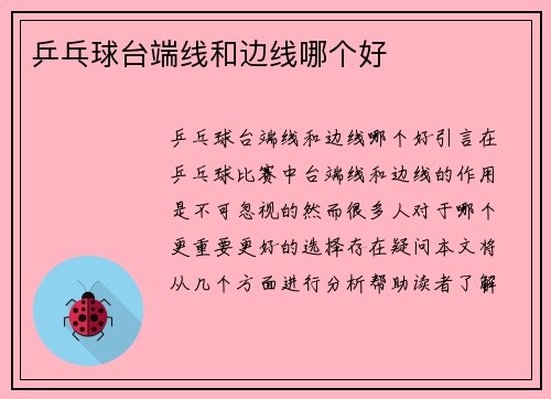 乒乓球台端线和边线哪个好