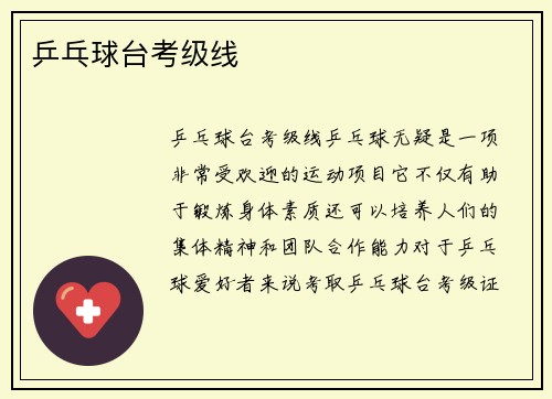 乒乓球台考级线