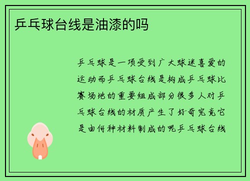 乒乓球台线是油漆的吗