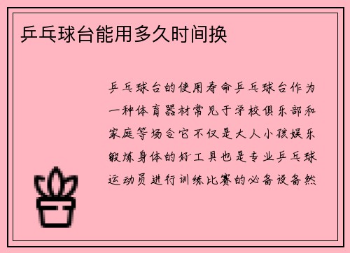 乒乓球台能用多久时间换