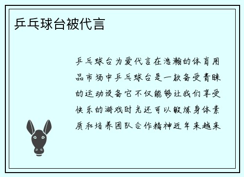 乒乓球台被代言