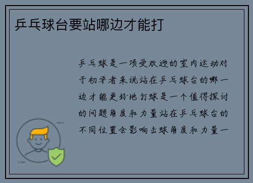 乒乓球台要站哪边才能打