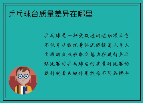 乒乓球台质量差异在哪里