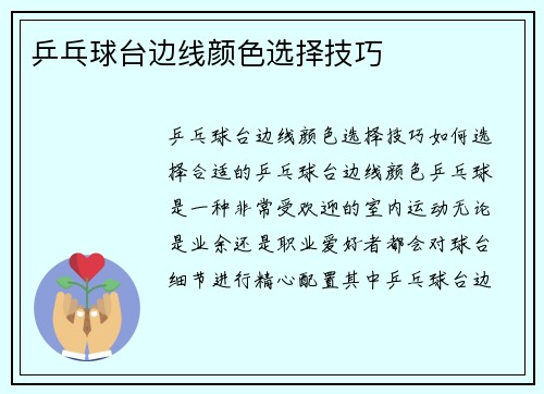 乒乓球台边线颜色选择技巧
