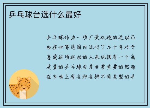 乒乓球台选什么最好