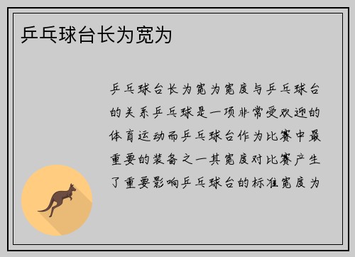 乒乓球台长为宽为