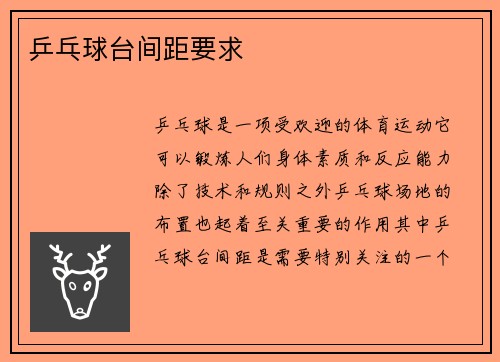 乒乓球台间距要求