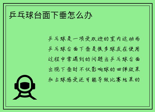 乒乓球台面下垂怎么办