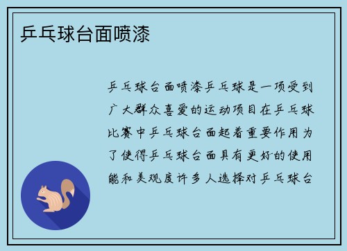 乒乓球台面喷漆
