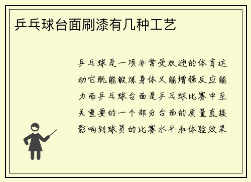乒乓球台面刷漆有几种工艺