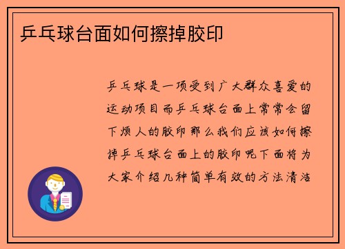 乒乓球台面如何擦掉胶印