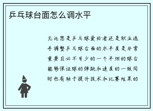 乒乓球台面怎么调水平