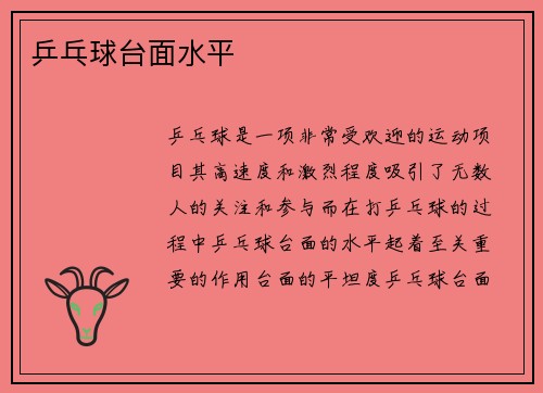 乒乓球台面水平